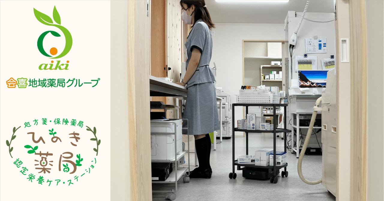 会喜地域薬局グループ ひのき薬局