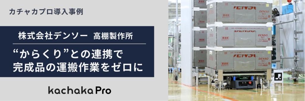株式会社デンソー（DENSO）高棚製作所