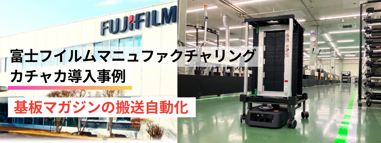 富士フイルムマニュファクチャリング株式会社