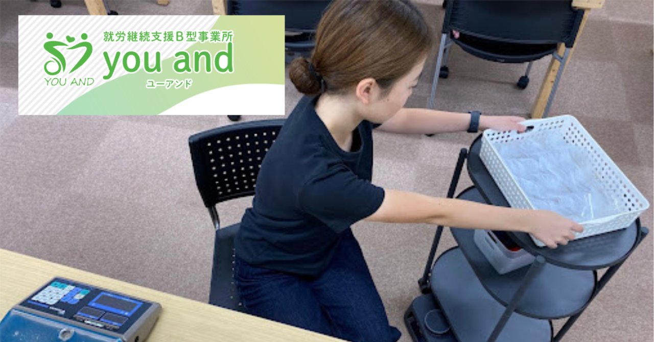 ユーアンド（You&，就勞繼續支援B型作業所）